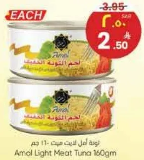 تونه لحم خفيف امل 160 جرام