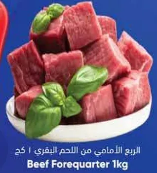 الربع الامامي من اللحم البقري 1 كغ