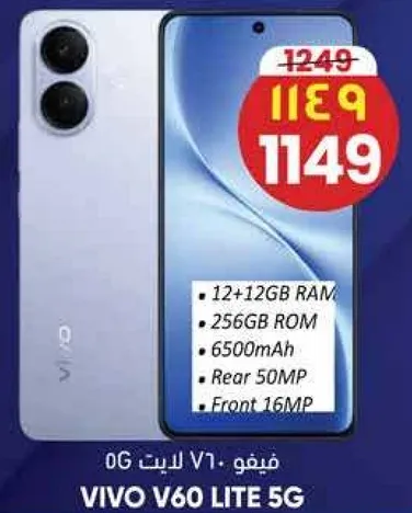 فيفو V7 لايت 5G مع 12 جيجابايت من الذاكره العشواييه و256 جيجابايت من الذاكره الداخليه، مزود ببطاريه سعه 6500 مللي امبير، وكاميرا خلفيه 50 ميجابكسل، وكاميرا اماميه 16 ميجابكسل.