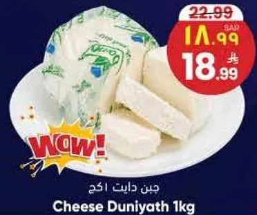جبن دنياث 1كغ