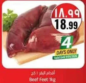 اقدام البقر 1 كجم