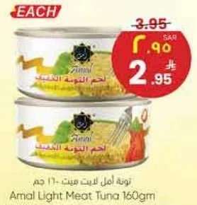توني امل لحم تونه 160 جرام