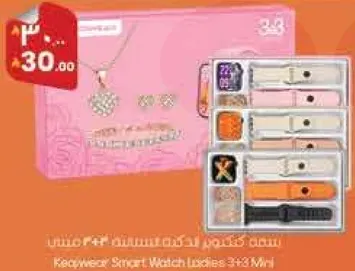 ساعه كيوير الذكيه للسيدات 3+3 ميني