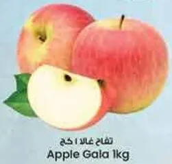 Gala apples, 1 kg.