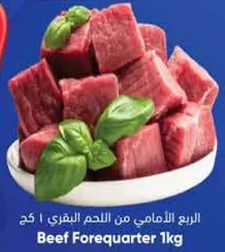 الربع الامامي من اللحم البقري 1 كغ