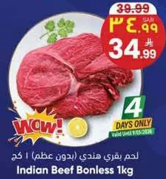 لحم بقري هندي (بدون عظم) 1 كغ