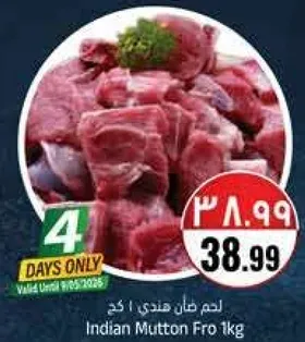 لحم طازج هندي 1 كغ