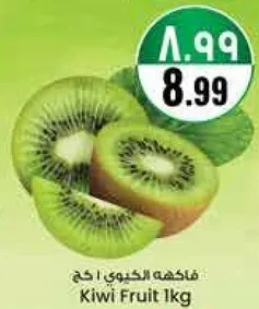 فاكهه الكيوي 1 كغ