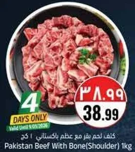لحم بقر مع عظم باكستاني 1 كغ