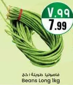 فاصوليا طويله 1 كغ