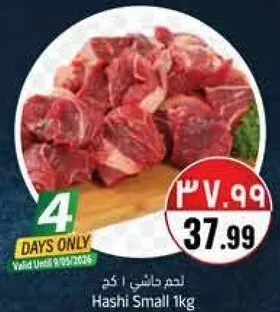 لحم هاشي 1 كجم