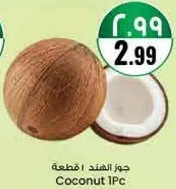 جوز الهند 1 قطعه