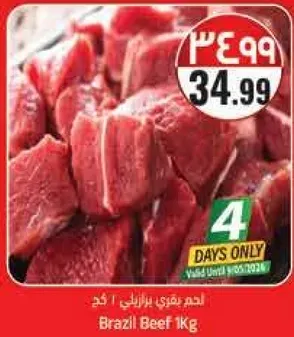 لحم برازيل 1 كجم