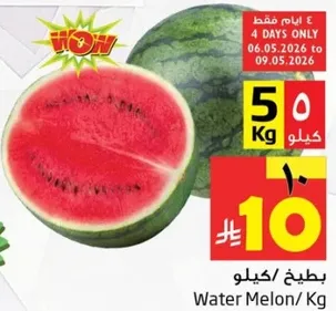 بطيخ/كيلو