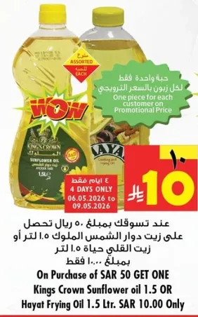 عند تسوقك بمبلغ 50 ريال تحصل علي زيت دوار الشمس الملك 1.5 لتر او زيت القلي حياه 1.5 لتر بسعر 10.00 ريال