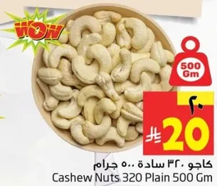 كاجو 320 ساده 500 جرام