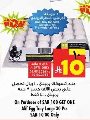 عند تسوقك بمبلغ 100 ريال تحصل علي بيض كبير 30 حبه فقط.