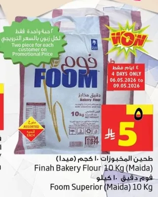فوم دقيق (مايدا) 10 كجم