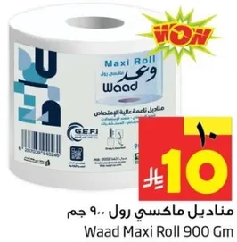 منديل ماكسي رول 900 جرام