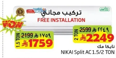 مكيف نيكاي سبليت 1.5/2 طن