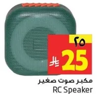 مكبر صوت صغير