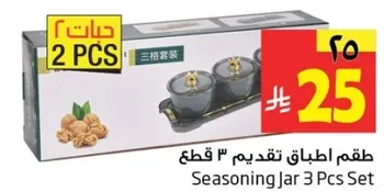 طقم اطياب تقديم 3 قطع