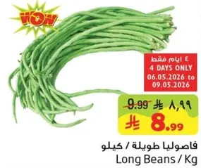 فاصوليا طويله