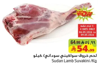 لحم خروف سواكني سوداني/كيلو