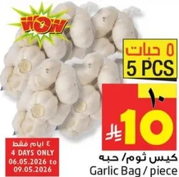 كيس ثوم / حبه