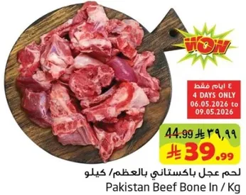 لحم عجل باكستاني بالعظم / كيلو