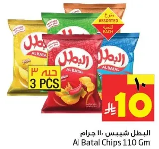 البطل شيبس 110 جرام نكهات متنوعه.