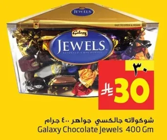 شوكلاته جالكسي جواهر .. 400 جرام