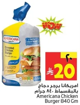امريكانا برجر دجاج بالاقساط 840 جرام
