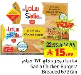 برجر دجاج ساديا، مغطي 672 جرام