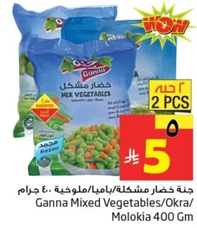 جنه خضار مشكله/ياما/ملوخيه 400 جرام