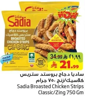 ساديا بروستد دجاج ستربس كلاسيك/زنج 750 جرام