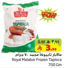 مالار تابيوكا مجمد 700 جرام