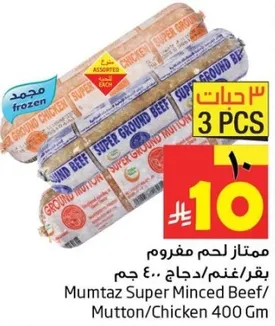 ممتاز لحم مفروم بقري/غنم/دجاج 400 جرام