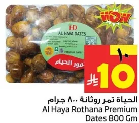 الحياه تمور روثانه 800 جرام