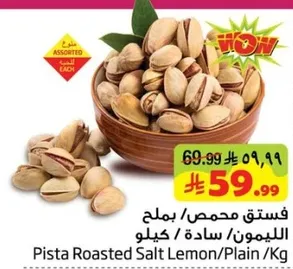 فستق محمص بملح الليمون / ساده / كيلو