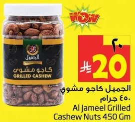 الجميل كاجو مشوي 450 جرام