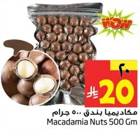 مكاديميا بندق 500 جرام