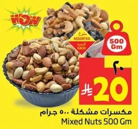 مكسرات مشكله 500 جرام