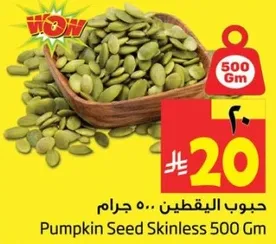 حبوب البقطين 500 جرام
