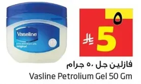 فازلين جل · 50 جرام