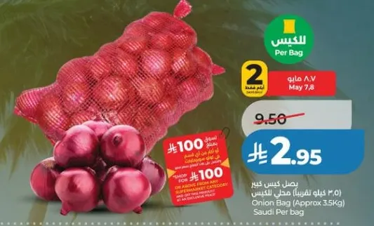 كيس بصل كبير (حوالي 3.5 كجم)