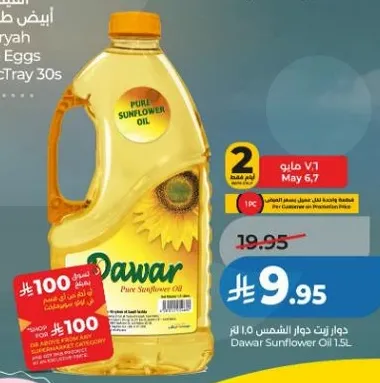 زيت دوار الشمس داوار 1.5 لتر