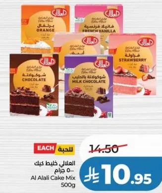 خلط كيك العلالي 500 جرام - متوفر بنكهات متنوعه بما في ذلك البرتقال، الفانيليا الفرنسيه، الشوكولاته بالحليب، والفراوله.