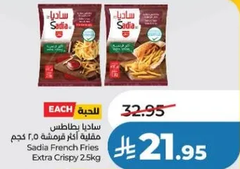 بطاطس ساديا مقليه اكثر قرمشه 2.5 كجم