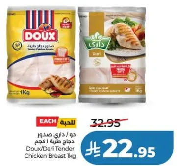 دو/داري صدور دجاج طريه 1 كجم